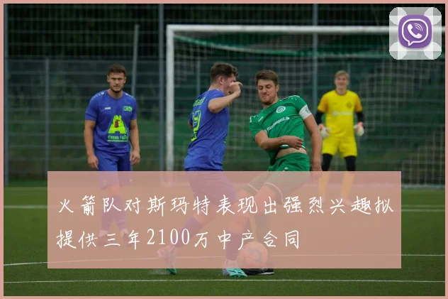 火箭队对斯玛特表现出强烈兴趣拟提供三年2100万中产合同